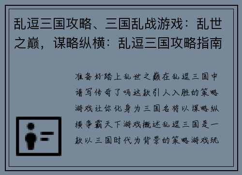 乱逗三国攻略、三国乱战游戏：乱世之巅，谋略纵横：乱逗三国攻略指南