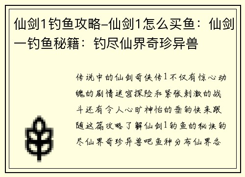 仙剑1钓鱼攻略-仙剑1怎么买鱼：仙剑一钓鱼秘籍：钓尽仙界奇珍异兽