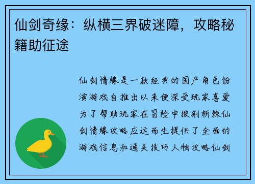 仙剑奇缘：纵横三界破迷障，攻略秘籍助征途