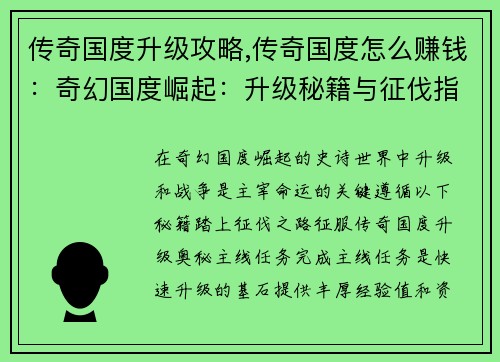 传奇国度升级攻略,传奇国度怎么赚钱：奇幻国度崛起：升级秘籍与征伐指南