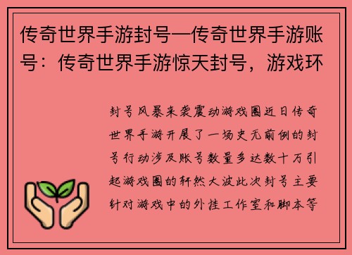 传奇世界手游封号—传奇世界手游账号：传奇世界手游惊天封号，游戏环境大清洗