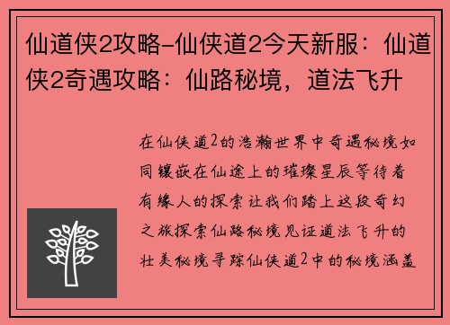 仙道侠2攻略-仙侠道2今天新服：仙道侠2奇遇攻略：仙路秘境，道法飞升