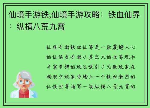 仙境手游铁;仙境手游攻略：铁血仙界：纵横八荒九霄