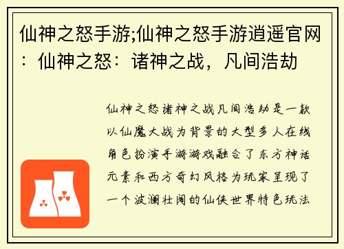 仙神之怒手游;仙神之怒手游逍遥官网：仙神之怒：诸神之战，凡间浩劫