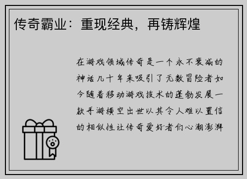 传奇霸业：重现经典，再铸辉煌