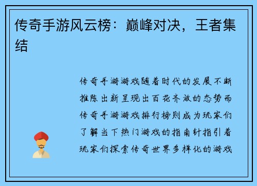 传奇手游风云榜：巅峰对决，王者集结