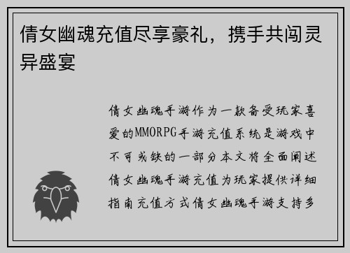 倩女幽魂充值尽享豪礼，携手共闯灵异盛宴