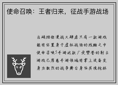 使命召唤：王者归来，征战手游战场