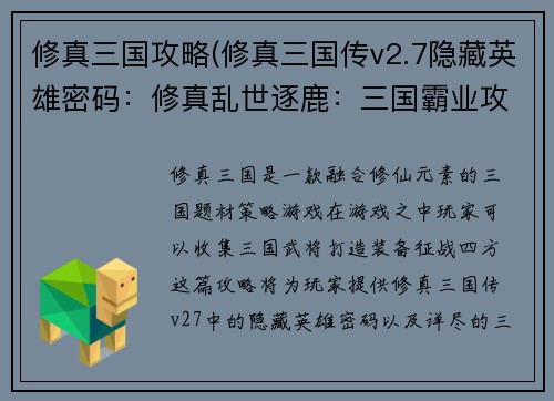 修真三国攻略(修真三国传v2.7隐藏英雄密码：修真乱世逐鹿：三国霸业攻略秘籍)